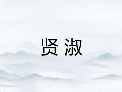 贤淑