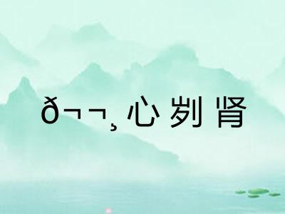 𬬸心刿肾