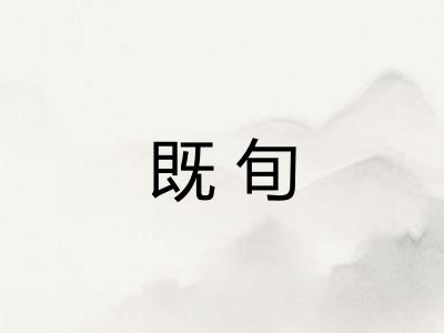 既旬