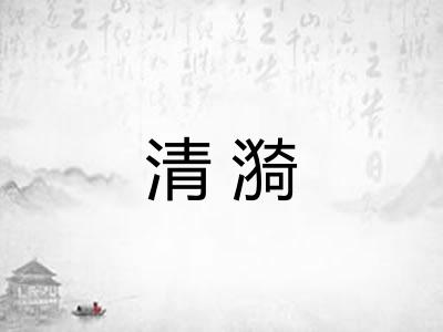 清漪