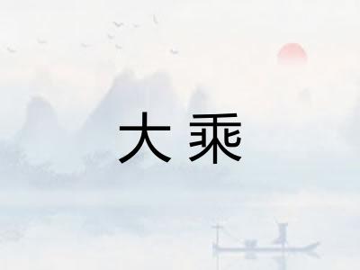 大乘