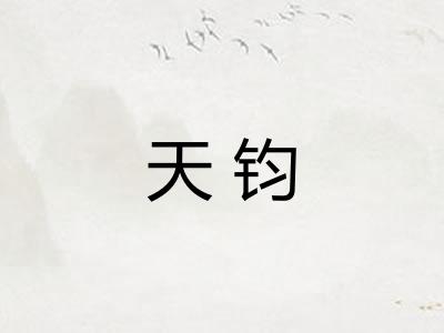 天钧