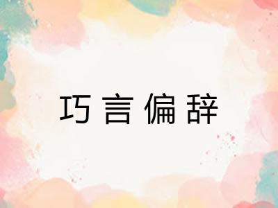 巧言偏辞