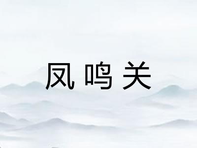 凤鸣关