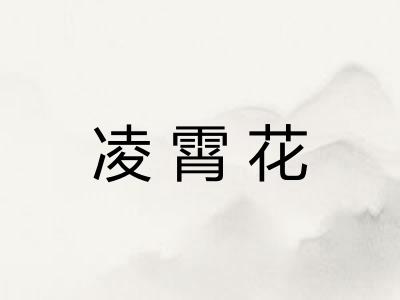 凌霄花