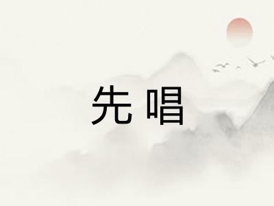 先唱