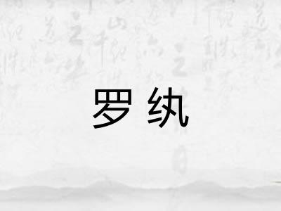罗纨