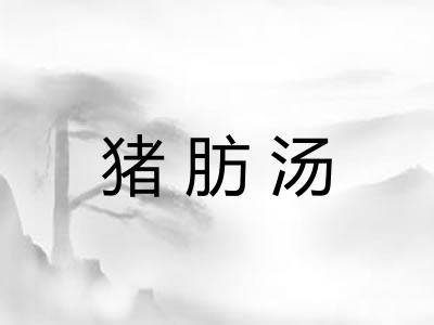 猪肪汤