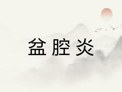 盆腔炎