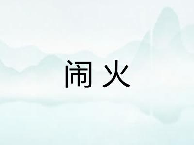 闹火