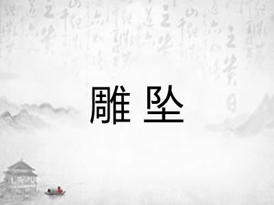 雕坠