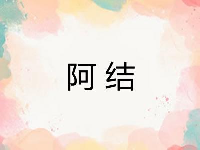 阿结