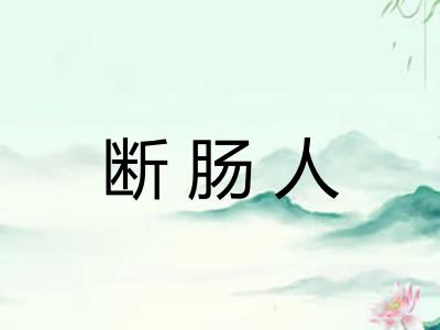 断肠人