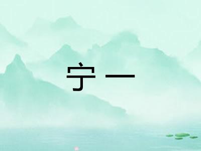 宁一