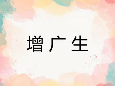 增广生