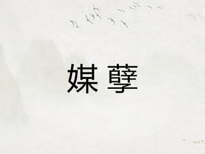 媒孽