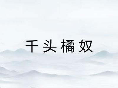千头橘奴