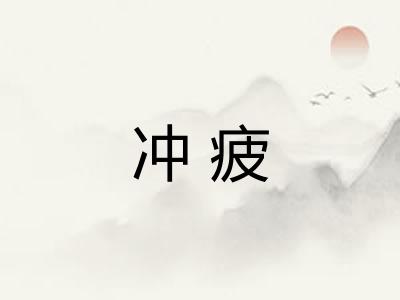 冲疲
