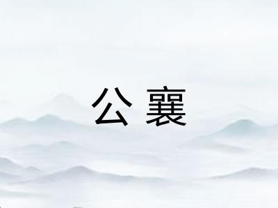 公襄