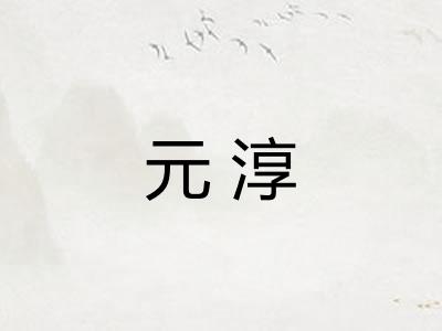 元淳