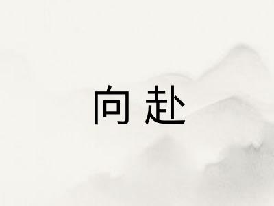 向赴