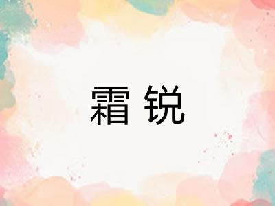 霜锐