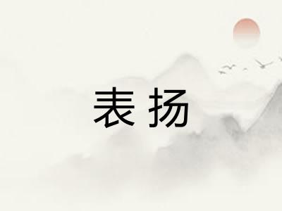 表扬