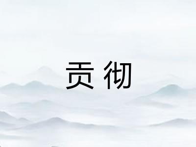 贡彻