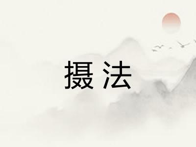 摄法