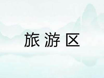 旅游区