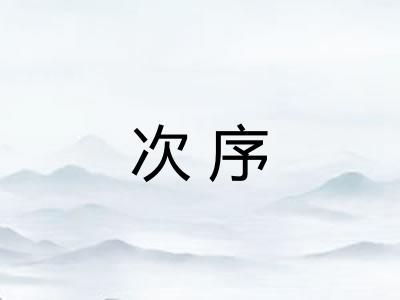 次序