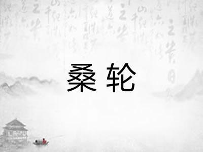 桑轮