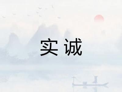 实诚