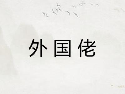 外国佬
