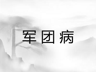 军团病 军团病