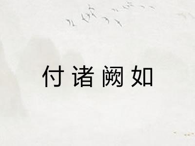 付诸阙如