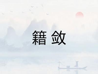 籍敛