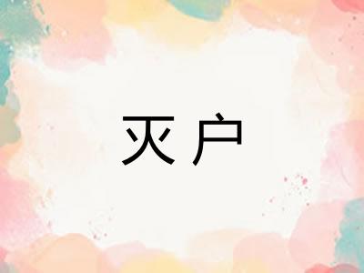 灭户