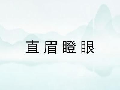 直眉瞪眼