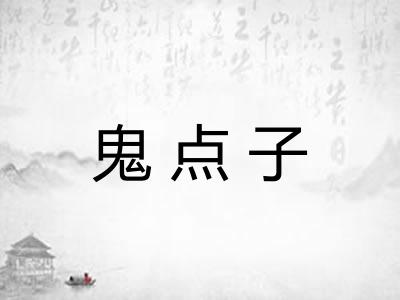 鬼点子