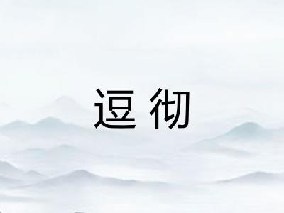 逗彻