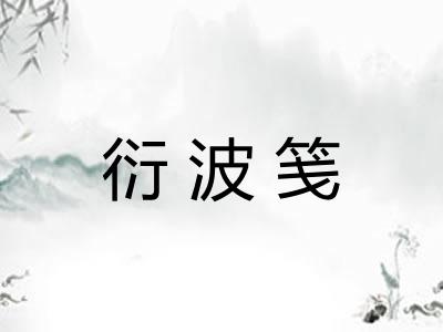 衍波笺