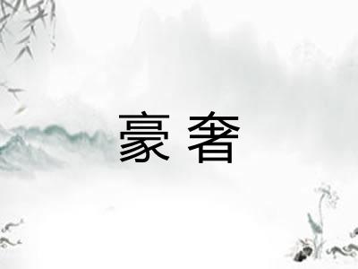 豪奢