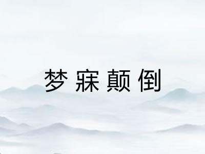 梦寐颠倒