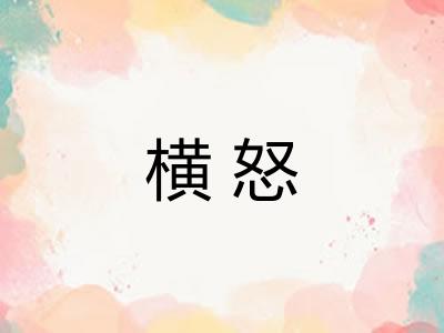 横怒
