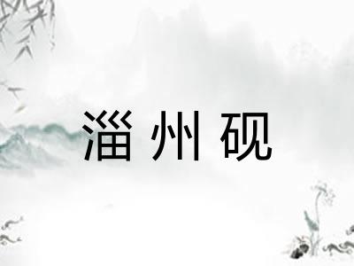 淄州砚