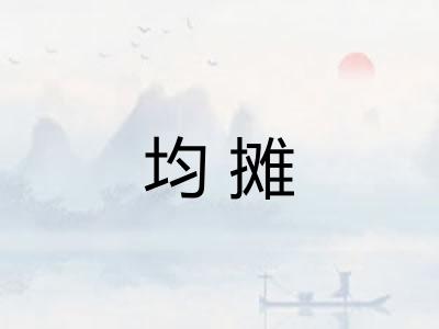 均摊