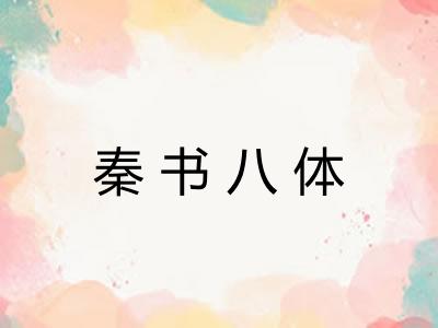 秦书八体