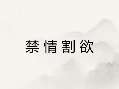 禁情割欲