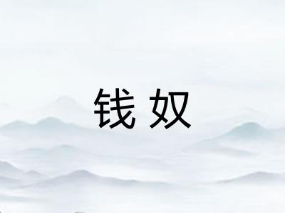 钱奴